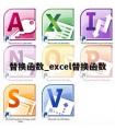 替换函数_excel替换函数