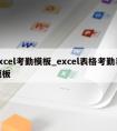 excel考勤模板_excel表格考勤表模板