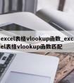 excel表格vlookup函数_excel表格vlookup函数匹配