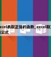 excel表取正值的函数_excel取正值公式