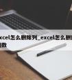 excel怎么删除列_excel怎么删除列数