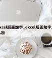 excel后面加字_excel后面加字怎么加