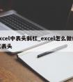 excel中表头斜杠_excel怎么做斜杠表头