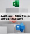 怎么设置excel_怎么设置excel选中的单元格行列都填充了