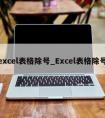 excel表格除号_Excel表格除号