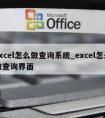 excel怎么做查询系统_excel怎么做查询界面