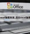 excel加密方法_怎么excel加密