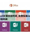 excel计算停放时间_收费标准excel停放时间
