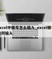 excel中根号怎么输入_excel根号如何输入