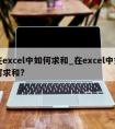 在excel中如何求和_在excel中如何求和?