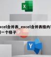 excel合并表_excel合并表格内容到一个格子