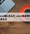 excel圈1怎么打_excel表格里圈1怎么打