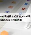 excel表格的公式减法_excel表格的公式减法不同的表里