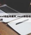 excel收起和展开_excel表格收起展开