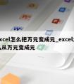 excel怎么把万元变成元_excel怎么从万元变成元