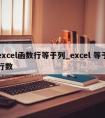 excel函数行等于列_excel 等于行数