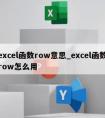 excel函数row意思_excel函数row怎么用