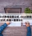 excel表格设置公式_excel表格设置公式,但是一直显示0