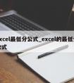 excel最低分公式_excel的最低分公式