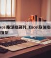 excel取消隐藏列_Excel取消隐藏列复制