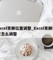 excel页脚位置调整_Excel页脚位置怎么调整