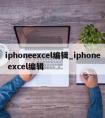 iphoneexcel编辑_iphone excel编辑