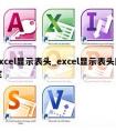 excel显示表头_excel显示表头固定