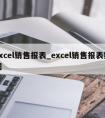 excel销售报表_excel销售报表数据