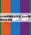 excel如何删除空白页_Excel如何删除空白页面