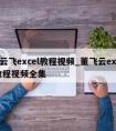 董云飞excel教程视频_董飞云excel教程视频全集