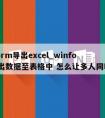 winform导出excel_winform导出数据至表格中 怎么让多人同时操作