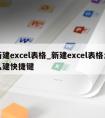 新建excel表格_新建excel表格怎么建快捷键