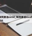 如何激活excel_如何激活excel2016