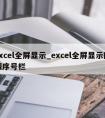 excel全屏显示_excel全屏显示隐藏序号栏