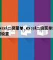 excel二级菜单_excel二级菜单如何设置