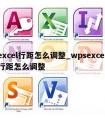 excel行距怎么调整_wpsexcel行距怎么调整