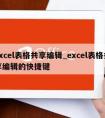 excel表格共享编辑_excel表格共享编辑的快捷键