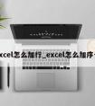 excel怎么加行_excel怎么加序号