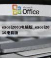 excel2003电脑版_excel2010电脑版