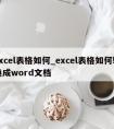 excel表格如何_excel表格如何转换成word文档