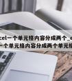 excel一个单元格内容分成两个_excel一个单元格内容分成两个单元格