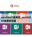 excel2007启用宏_excel2007启用宏设置