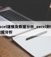 excel建模及数据分析_excel数模数据分析