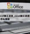 excel做工资条_excel做工资条表格怎么便捷