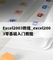 Excel2003教程_excel2003零基础入门教程