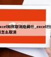 excel如何取消隐藏行_excel行隐藏怎么取消