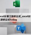 excel计算工龄的公式_excel计算工龄的公式today