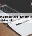 如何复制excel表格_如何复制excel表格中的文字