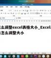 怎么调整excel表格大小_Excel表格怎么调整大小