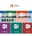 exceltan函数_excel中tan函数怎么用